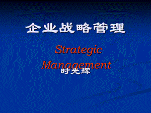 企业战略管理教案1、2.ppt