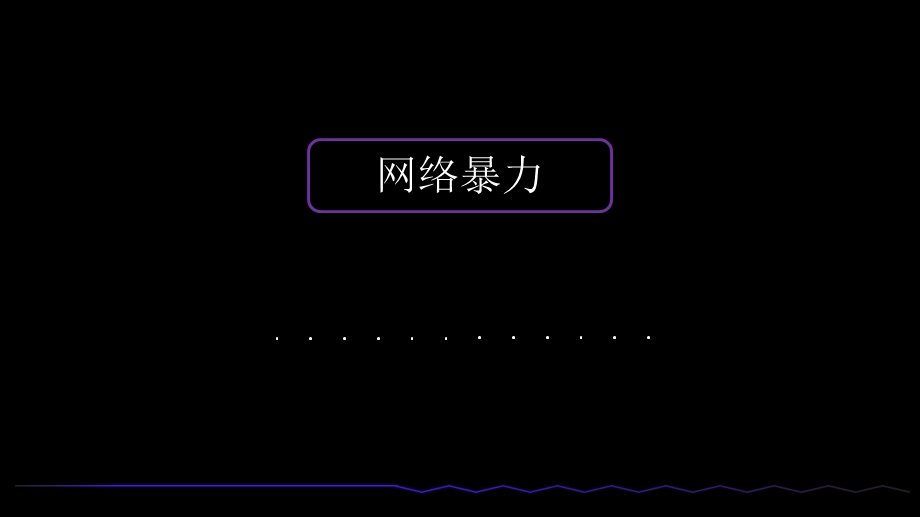 网络暴力调查研究报告.ppt_第1页