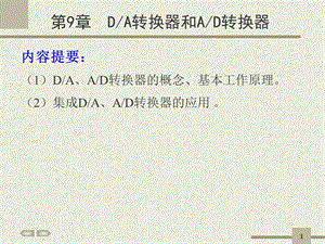 第9章DA转换器和AD转换器.ppt