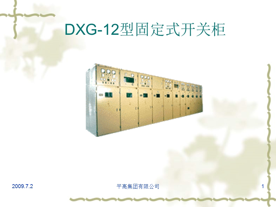 DXG12型固定式开关柜.ppt_第1页