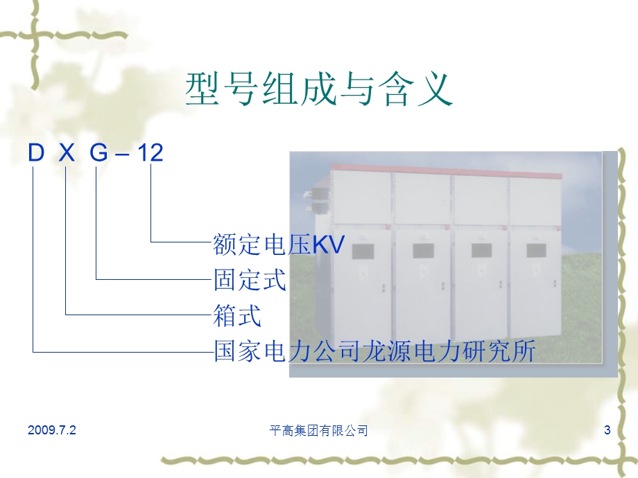 DXG12型固定式开关柜.ppt_第3页