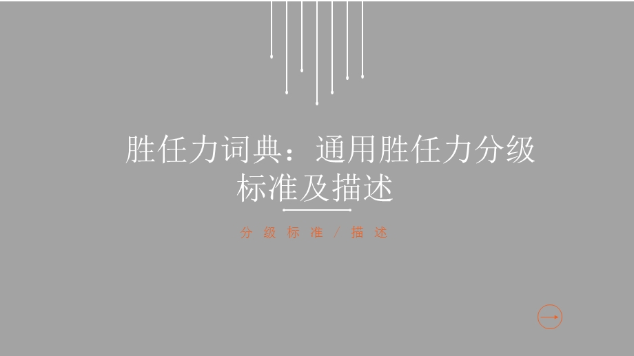 胜任力词典：通用胜任力分级标准及描述.ppt_第1页