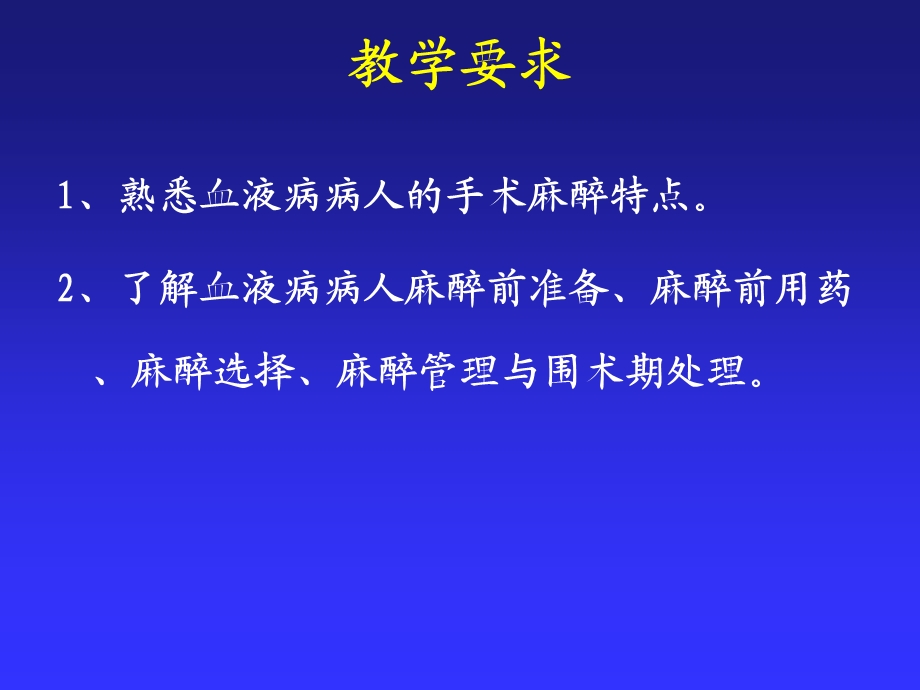 血液病病人的麻醉.ppt_第2页