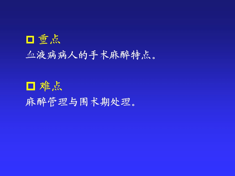 血液病病人的麻醉.ppt_第3页