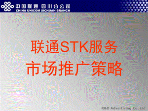 联通STK推广提案.ppt