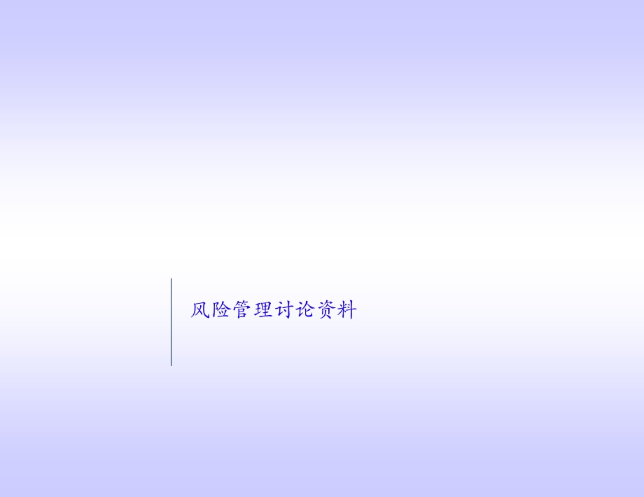 风险管理讨论资料.ppt_第1页