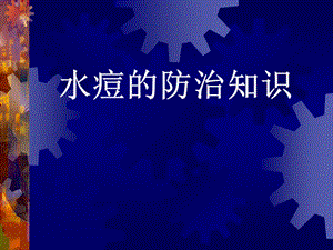 水痘的防治知识PPT.ppt