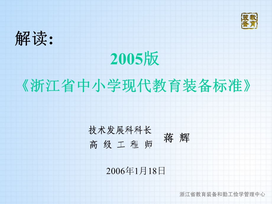 解读2005版浙江省中小学现代教育装备标准.ppt_第1页