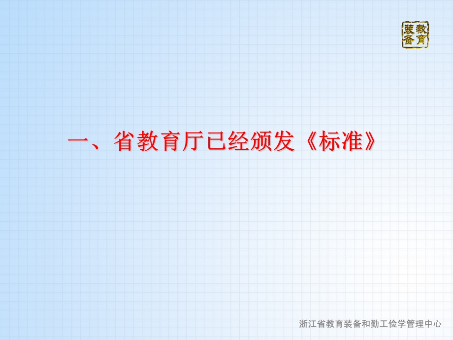 解读2005版浙江省中小学现代教育装备标准.ppt_第3页