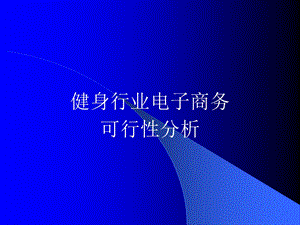 健身行业电子商务可行分析.ppt