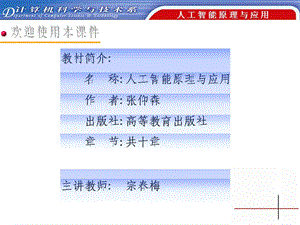 教材简介名称人工智能原理与应用作者张仰森出版社.ppt
