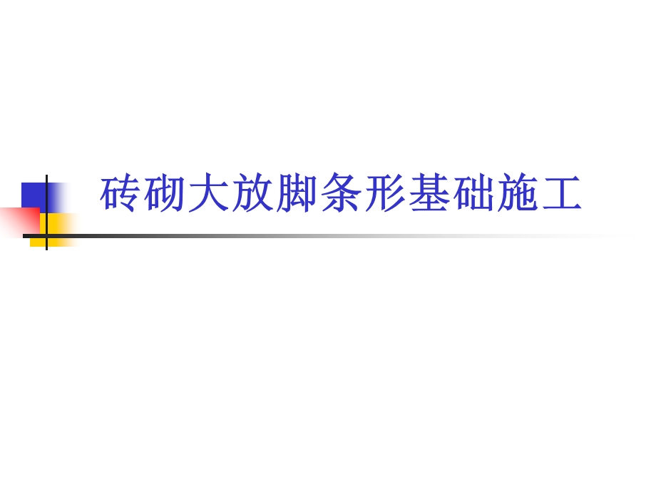 砖砌大放脚条形基础施工学习.ppt_第1页