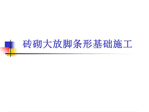 砖砌大放脚条形基础施工学习.ppt