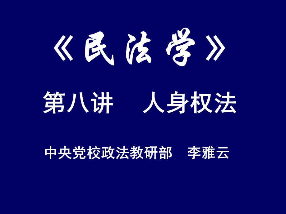 第八讲人身权法.ppt_第1页