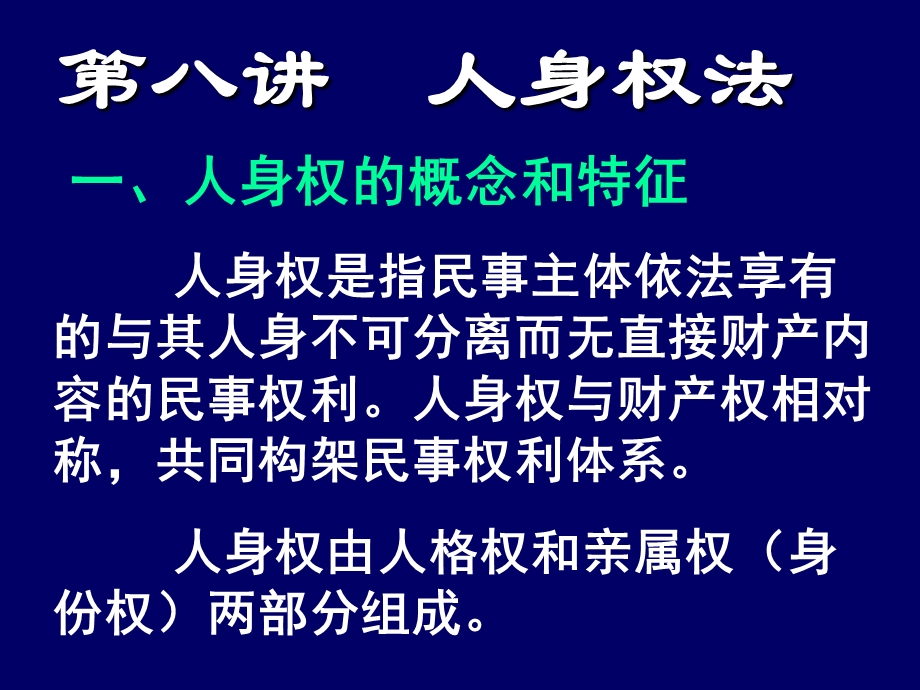 第八讲人身权法.ppt_第2页