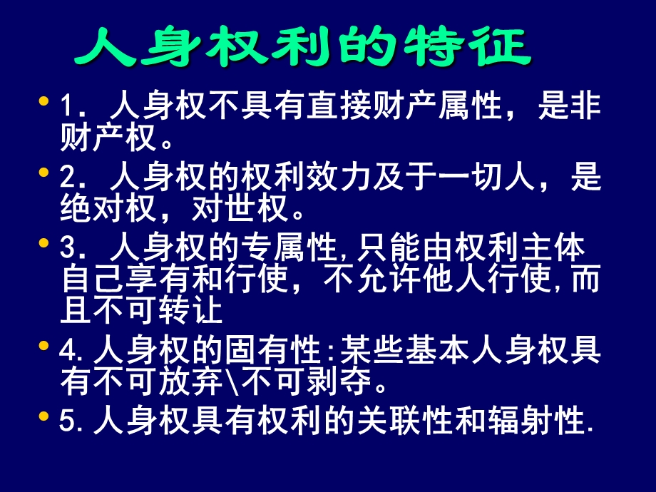 第八讲人身权法.ppt_第3页