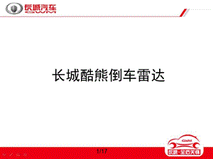 长城酷熊倒车雷达.ppt