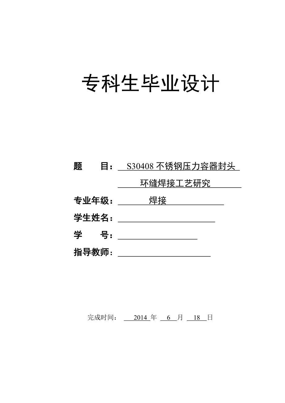 S30408不锈钢压力容器封头环缝焊接工艺研究毕业设计.doc_第1页