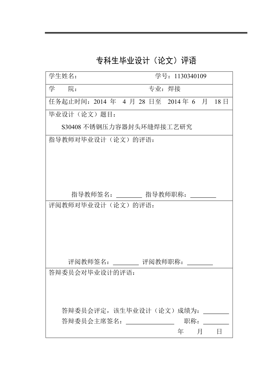 S30408不锈钢压力容器封头环缝焊接工艺研究毕业设计.doc_第2页