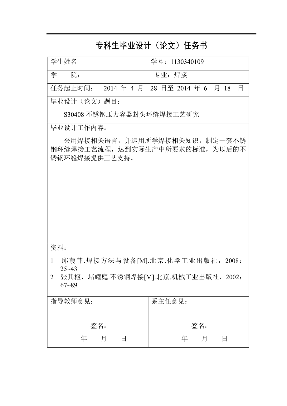 S30408不锈钢压力容器封头环缝焊接工艺研究毕业设计.doc_第3页