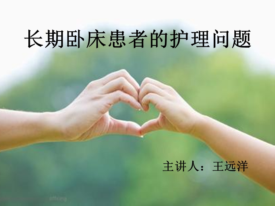 长期卧床患者护理.ppt_第1页