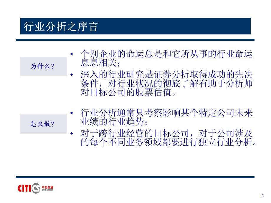 行业研究方法和思路-中信证券资料.ppt_第2页