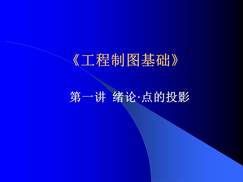 工程制图基础.ppt_第1页