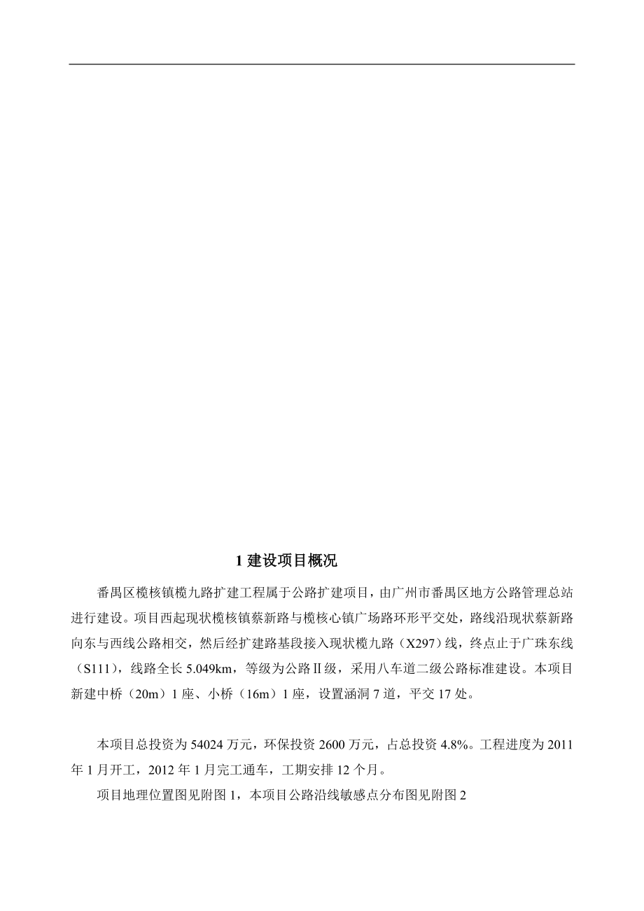 番禺区榄核镇榄九路扩建工程环境影响报告书公示简本.doc_第2页