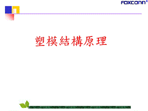 模具的结构构造.ppt