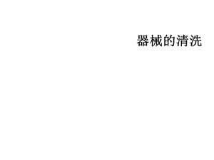 细胞培养-原代培养-传代培养.ppt