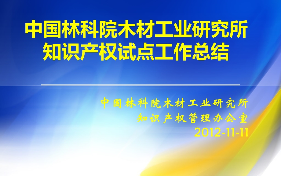 林业知识产权试点工作总结及技术创新联盟建设中国林科院木.ppt_第2页