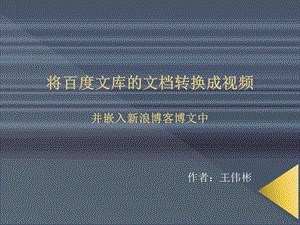 将百度文库的文档转换成视频.ppt