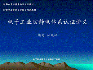 ESD工程师教材第八部分.体系认证公开课讲义新版.ppt