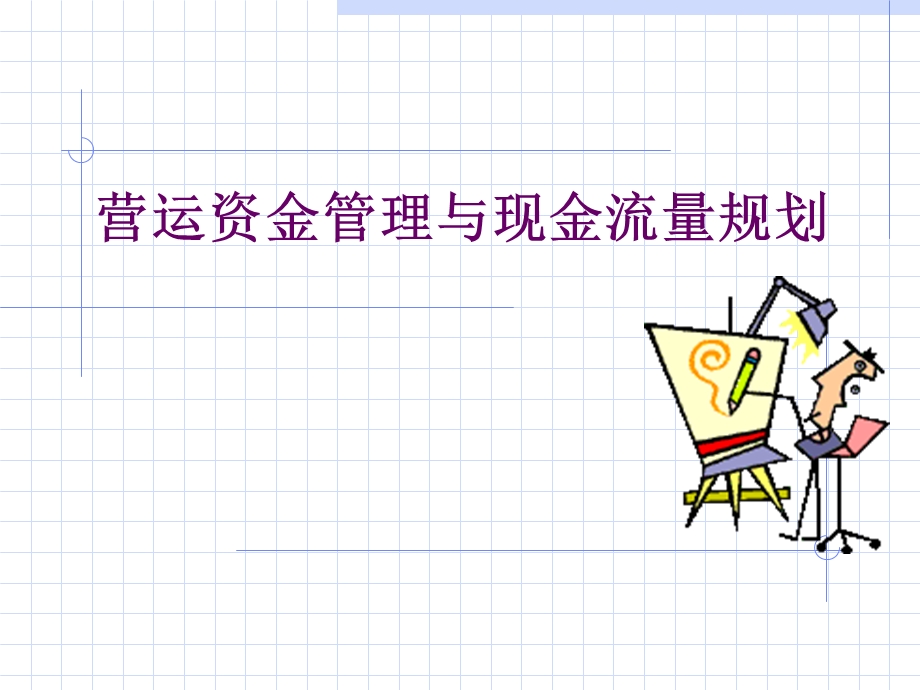 营运资金管理与现金流量规划.ppt_第1页