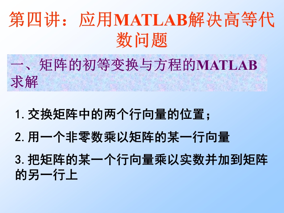 第四讲应用MATLAB解决高等代数问题.ppt_第1页