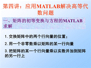 第四讲应用MATLAB解决高等代数问题.ppt