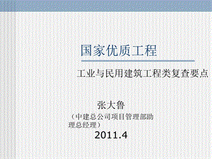 04国家优质工程建筑工程类复查要点释义.ppt