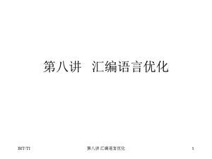 第八讲汇编语言优化.ppt