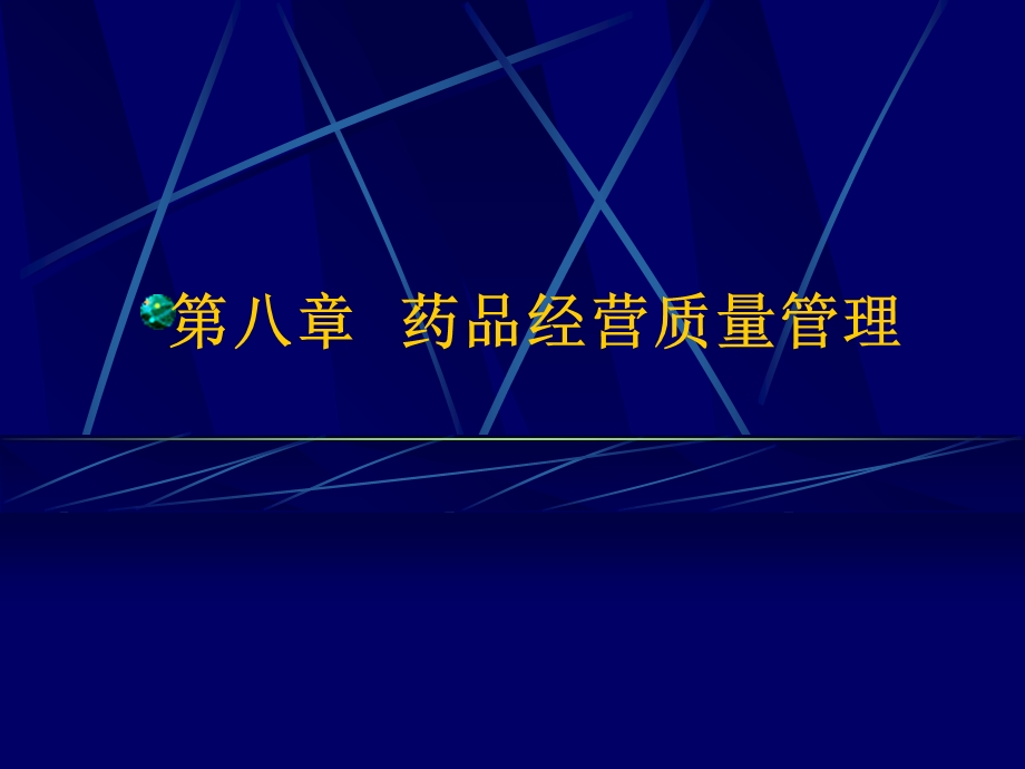 药品经营质量管理.ppt_第1页