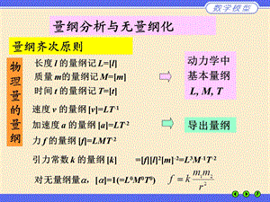 量纲分析与无量纲化(量纲原理).ppt