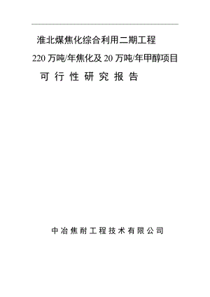 精品220万吨年焦化及20万吨年甲醇项目可行性研究报告.doc