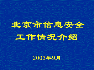 北京市信息安全工作的基本要求及情况介绍.ppt