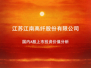 江苏江南高纤股份有限公司.ppt