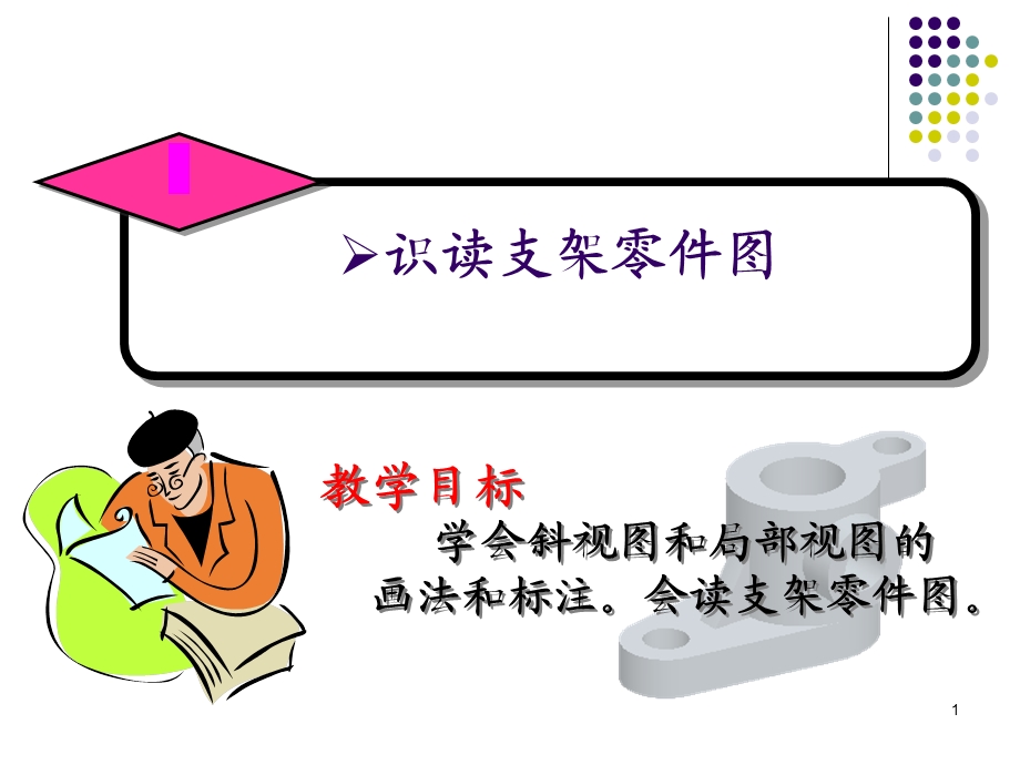 识读支架零件图.ppt_第1页