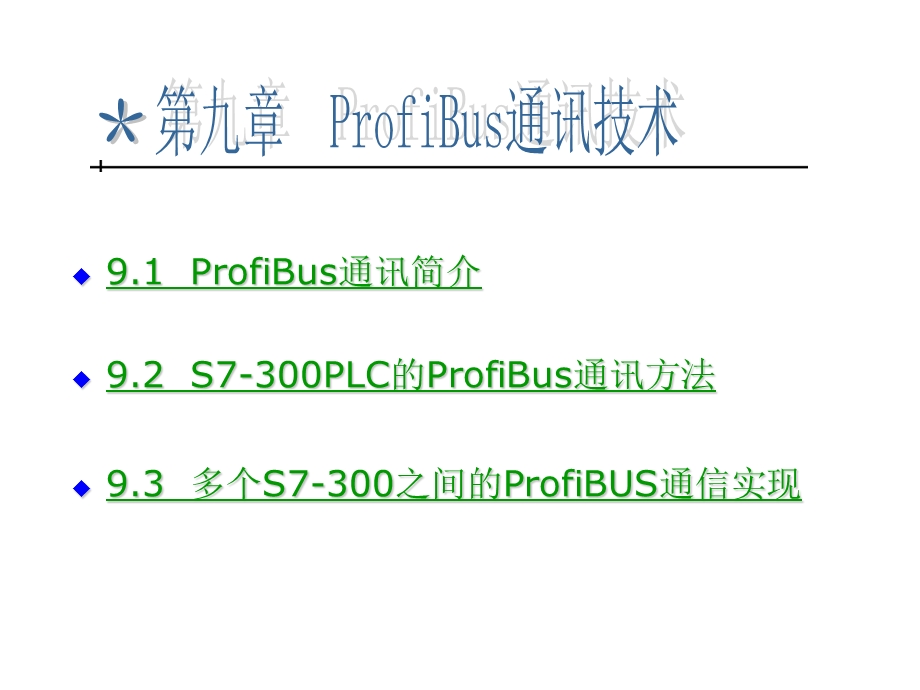 第八章PROFIBUS通讯ppt课件.ppt_第2页