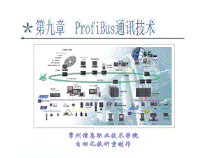 第八章PROFIBUS通讯ppt课件.ppt