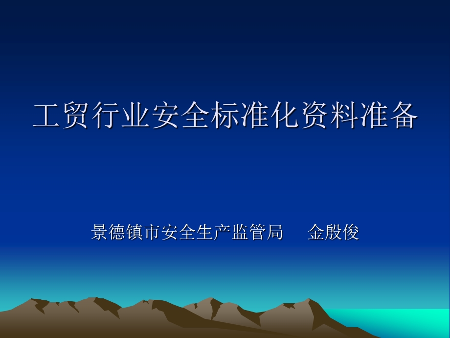 工贸行业安全标准.ppt_第1页