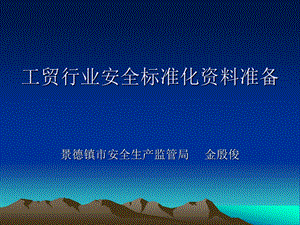 工贸行业安全标准.ppt