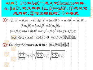 矩阵分析所有习题及标准答案.ppt