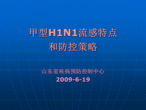 甲型HN流感特点和防控策略山东省疾病预防控制中心.ppt